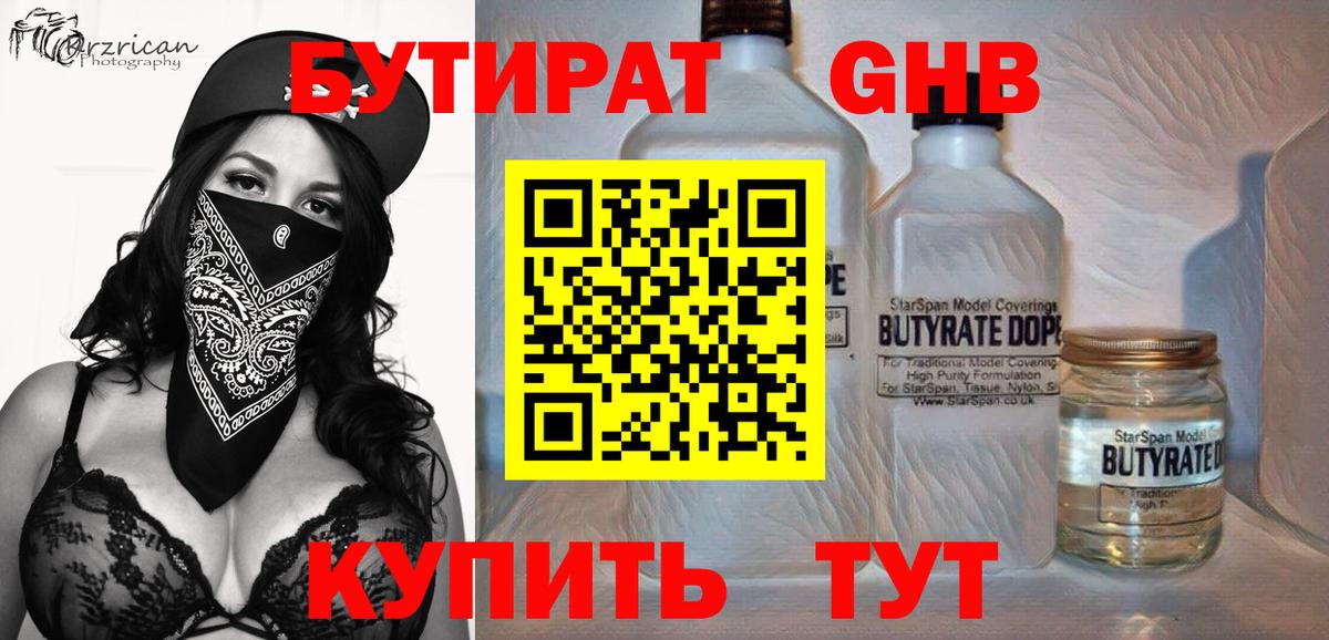 БУТИРАТ  Бутират бутандиол  Вход с VPN  Ижевск 