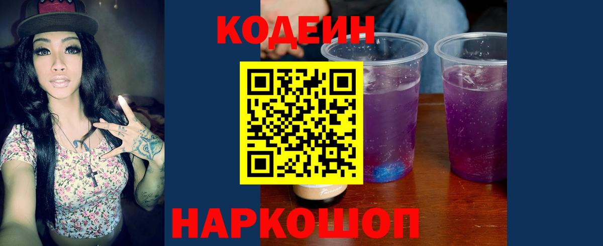 Кодеин напиток Lean (лин)  Кодеиновый сироп Lean Purple Drank  Вход с VPN  Ижевск 
